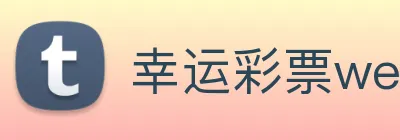幸运彩票welcome Logo